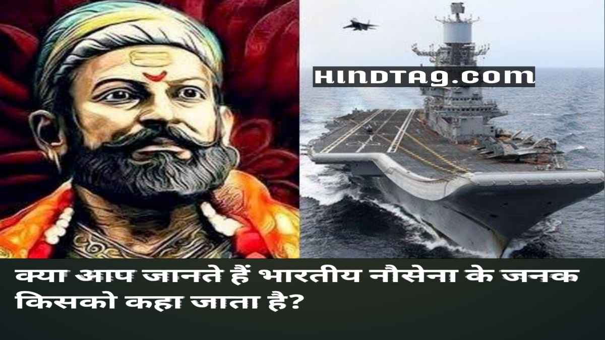भारतीय नौसेना के जनक -शिवाजी महाराज के बारे में इतिहास