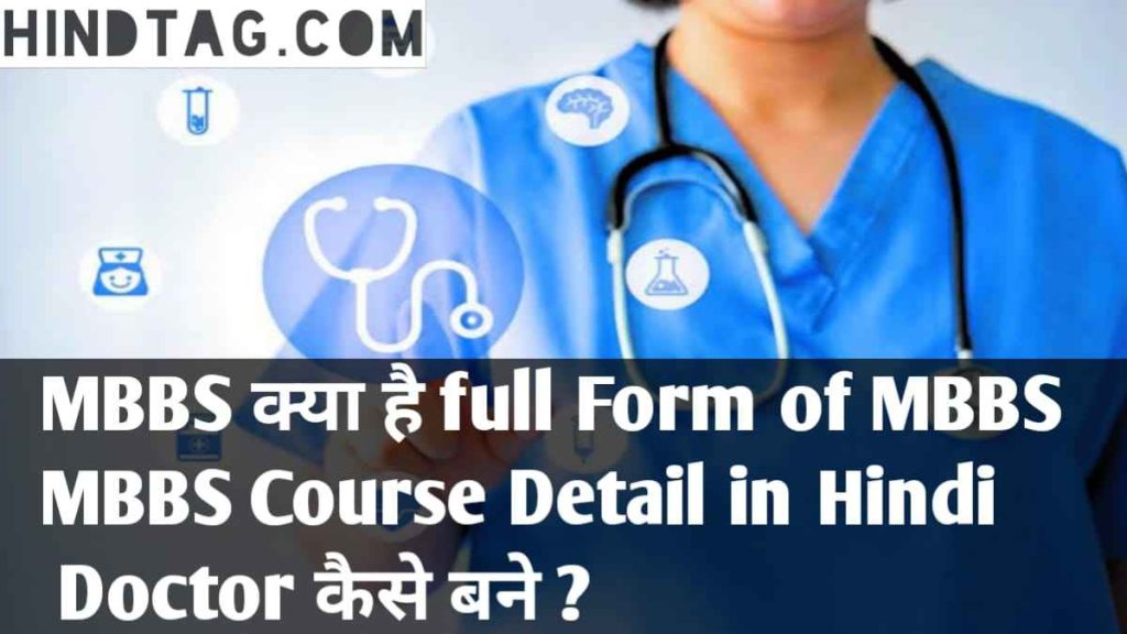 MBBS क्या है full Form of MBBS MBBS Course Detail in Hindi Doctor कैसे बने ,MBBS Job