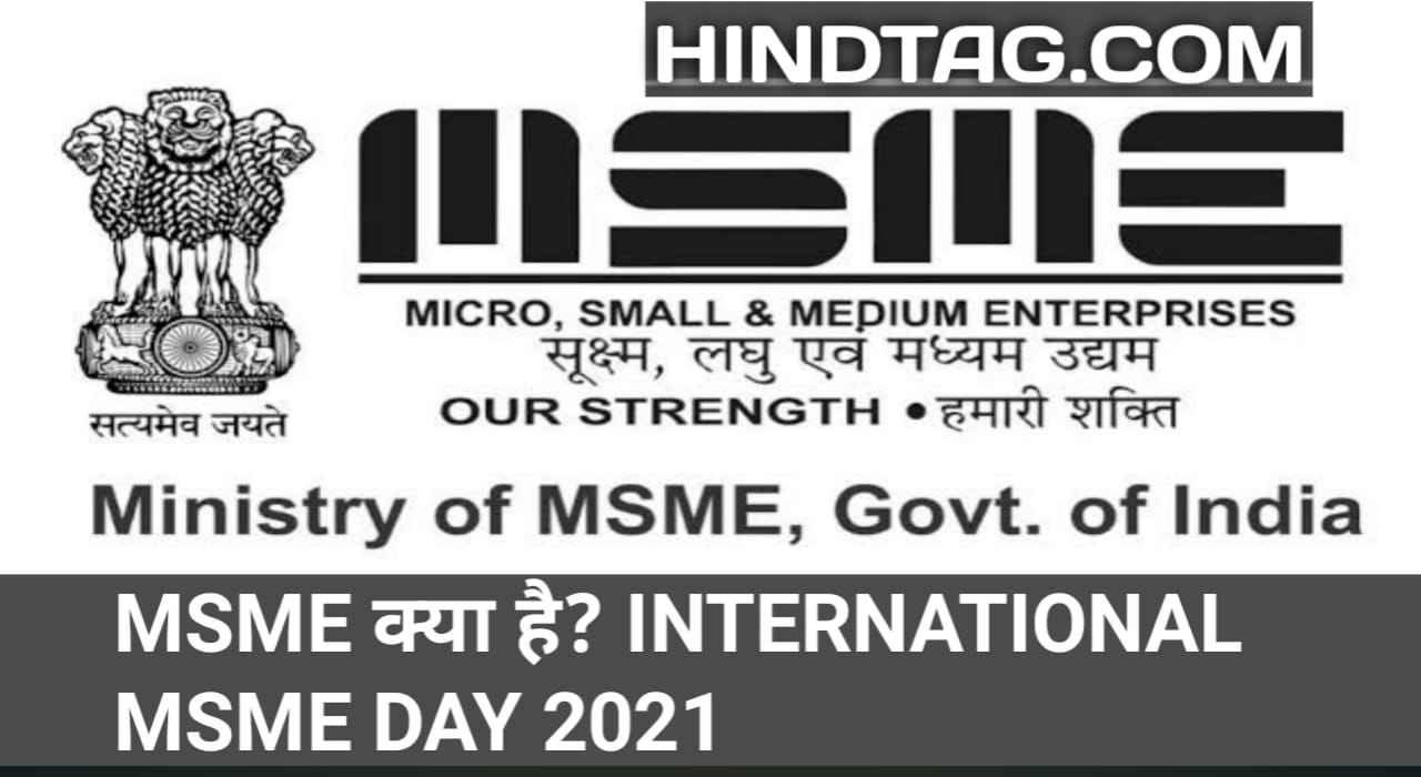 MSME क्या है,International MSME Day 2021,International MSME Day का इतिहास,Minor Industry,Small Industry,Medium Industry,Medium Industry