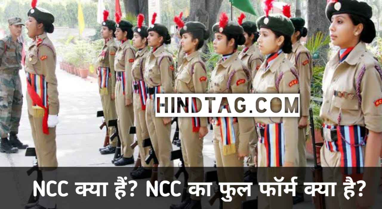 NCC का फुल फॉर्म क्या है - Full form of NCC - एनसीसी क्या है What is NCC-NCC Certificate के फायदे -NCC के दूसरे फुल फॉर्म