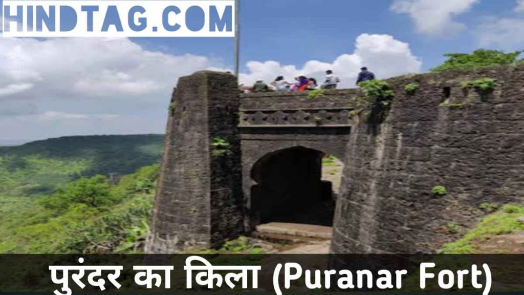 पुरंदर का किला (Purandar Fort)