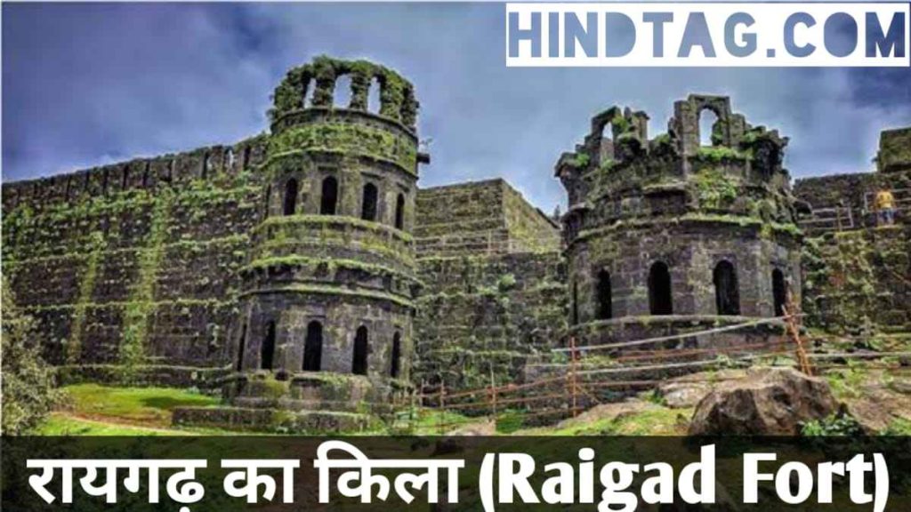 रायगढ़ का किला (Raigad Fort)