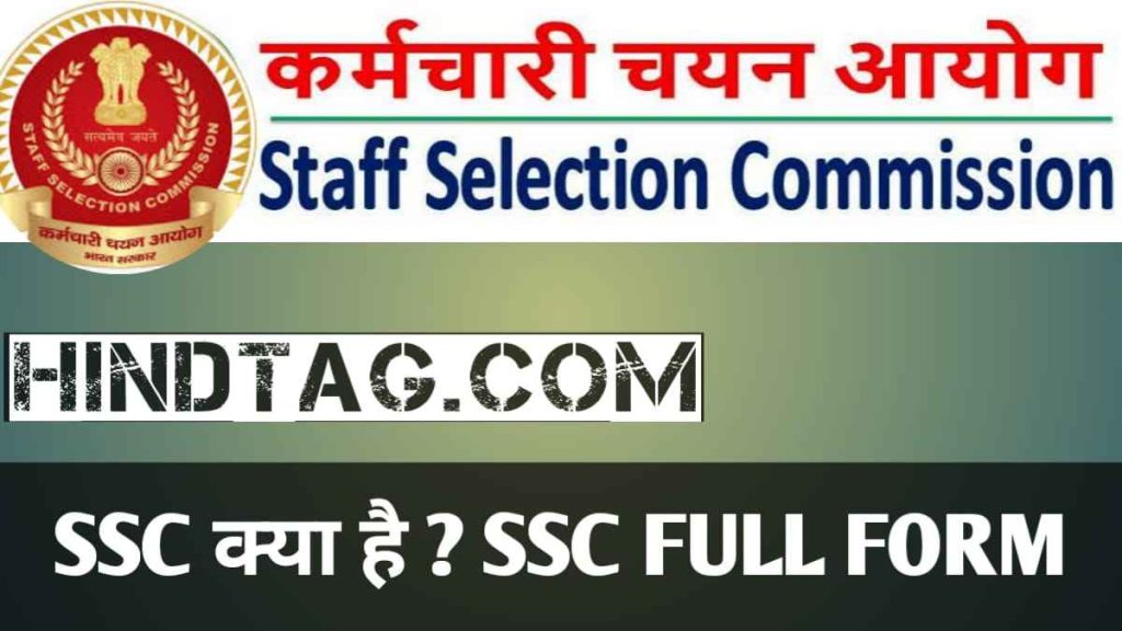 SSC क्या है What is SSC SSC FULL FORM