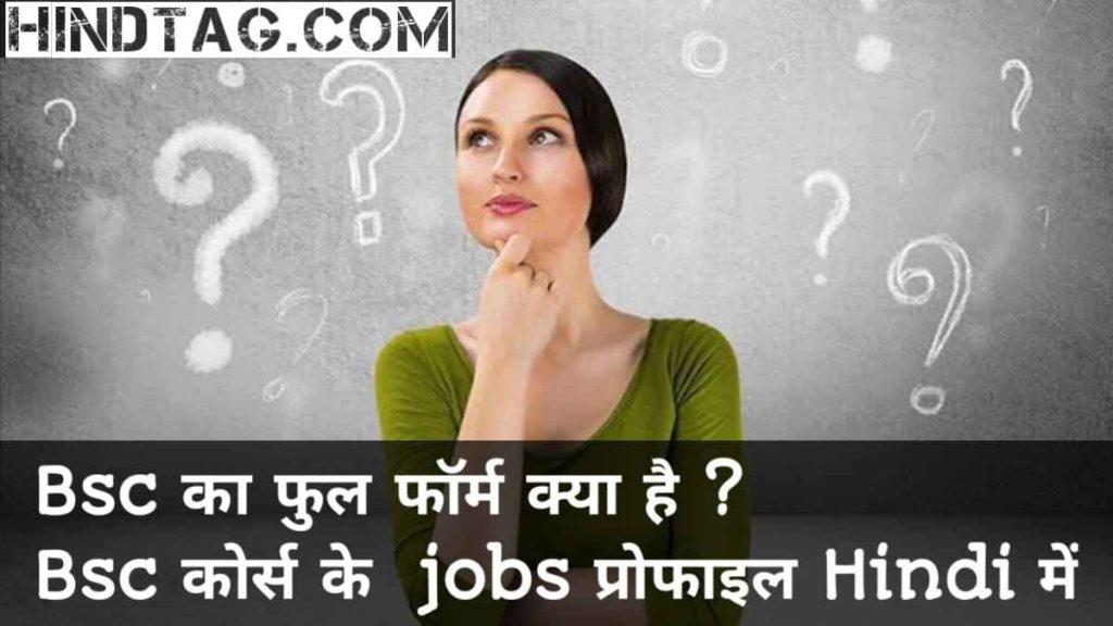Bsc Full form in Hindi ,bsc full form, Bsc कोर्स के jobs