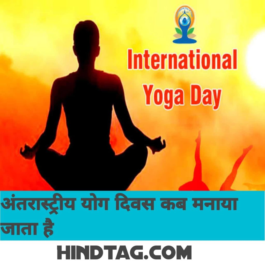 International Yoga Day 2021, योग दिवस 2021