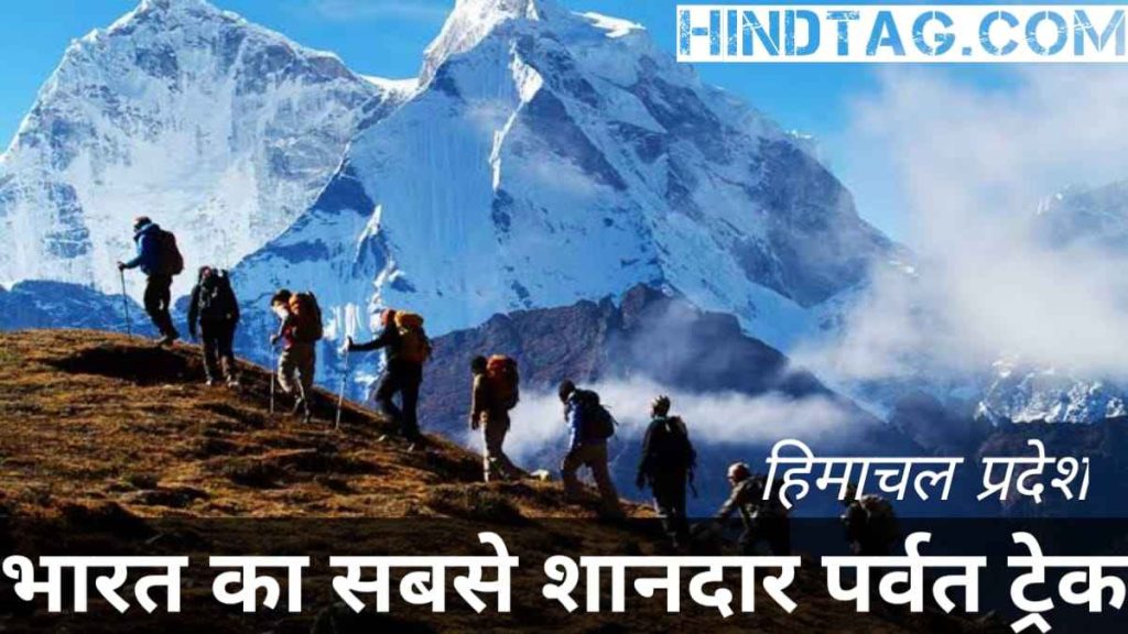 भारत का सबसे शानदार पर्वत ट्रेक - The most spectacular mountain treks in India