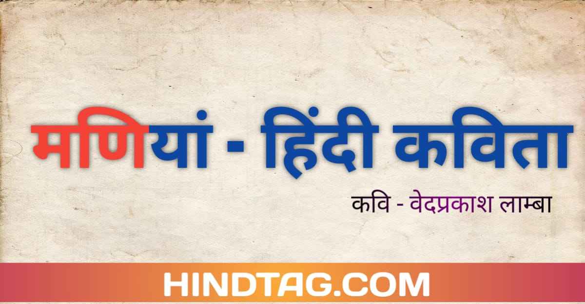 मणियां हिंदी कविता Hindi Kavita