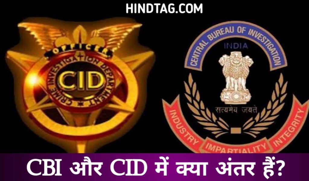 CBI और CID में क्या अंतर है