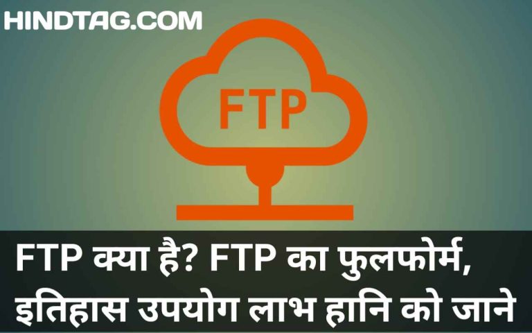 FTP का इतिहास ,FTP का फुल फॉर्म ,Ftp का उपयोग