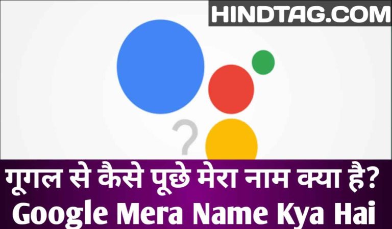 गूगल मेरा नाम क्या है? Google Mera Name Kya Hai, Hey Google,Mera Name Kya Hai,मेरा नाम क्या है,Google Assistant, Ok google