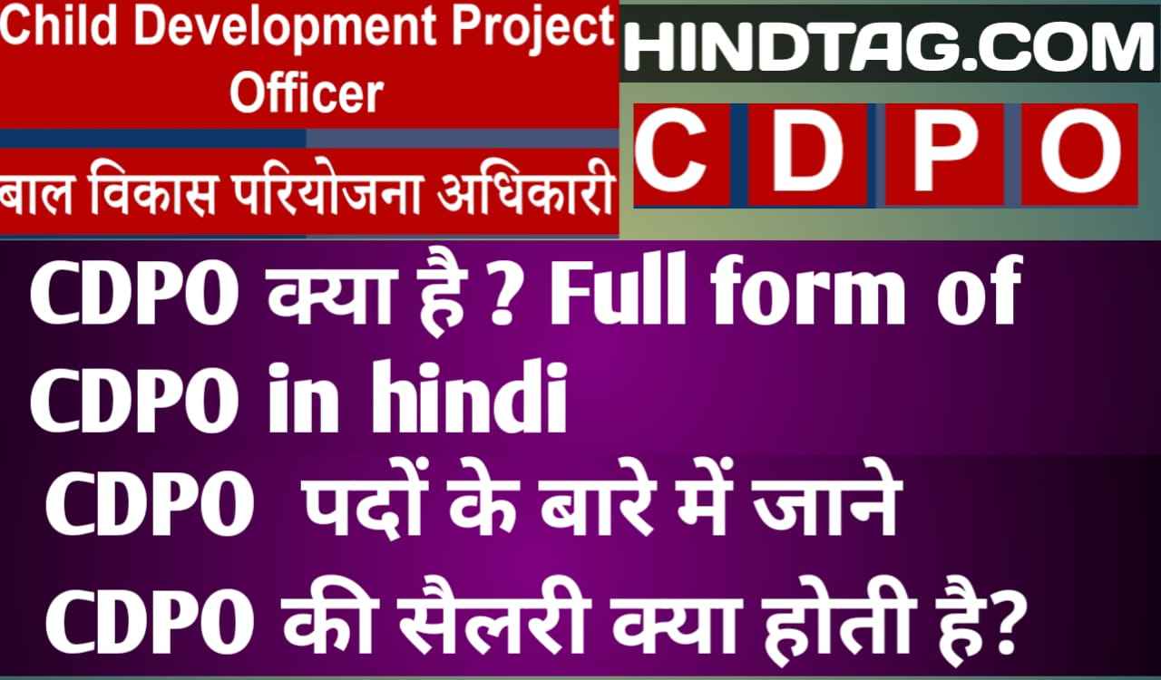 सीडीपीओ क्या है - CDPO full form in hindi, CDPO full form,सीडीपीओ फुल फॉर्म,CDPO के वेतन ,CDPO full form in hindi,CDPO के पदों