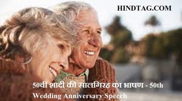 50वीं-शादी-की-सालगिरह-का-भाषण-50th-Wedding-Anniversary-Speech