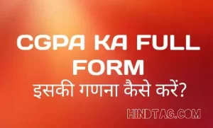CGPA full form – सीजीपीए का फुल फॉर्म क्या है