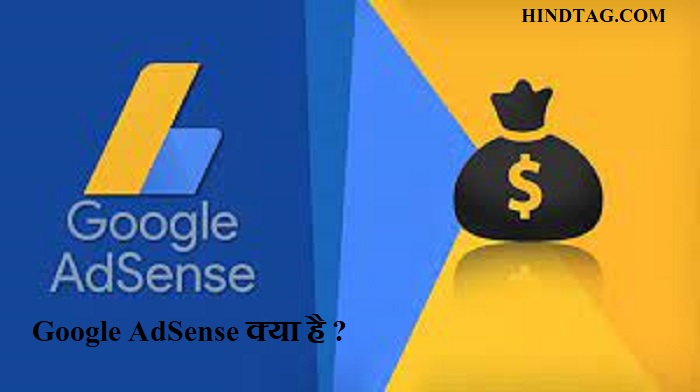 Google AdSense क्या है ? 