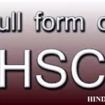 HSC ka full form एचएससी क्या है