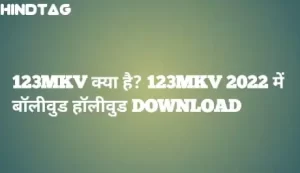 123mkv क्या है 123 mkv 2022 में बॉलीवुड हॉलीवुड डाउनलोड