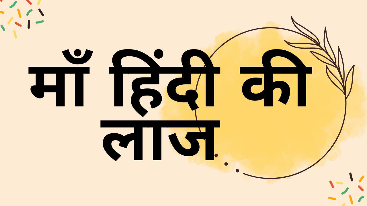 माँ हिंदी की लाज -maa hindi ki laaj